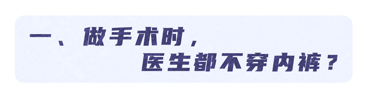 手术室里的“尴尬”事:医生不能穿内裤?患者必须全裸吗?