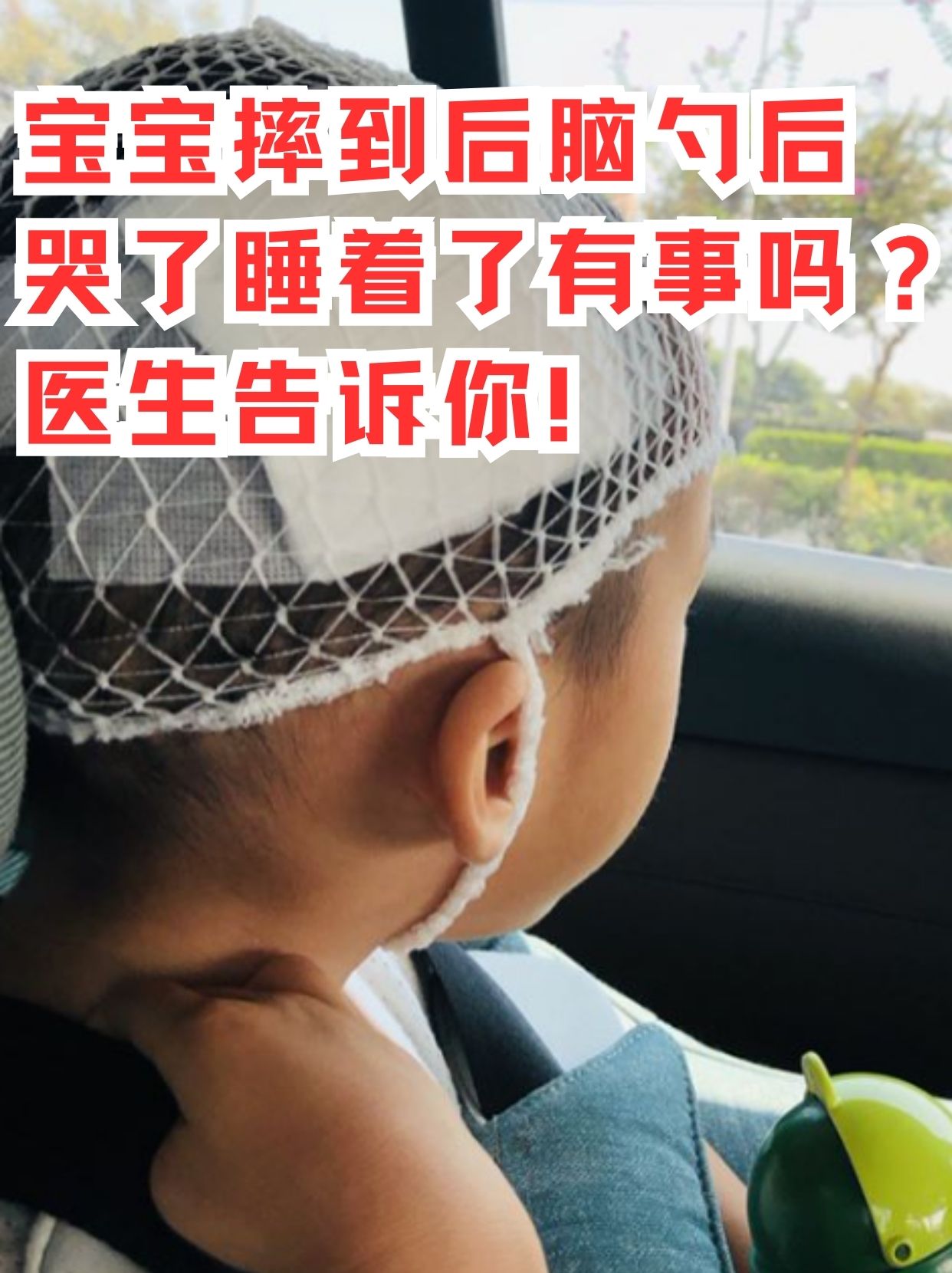 宝宝后脑勺着地后哭闹入睡，家长该如何正确应对？